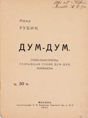 Рубин Н. Дум-дум. Стихи-монстрэллы. Разрывные слова дум-дум. Романэски. М.: Типо-лит. Н.М. Михайлова, 1915.